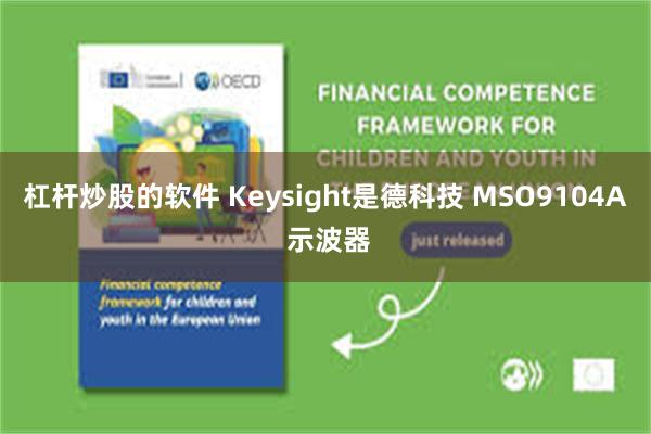 杠杆炒股的软件 Keysight是德科技 MSO9104A 示波器