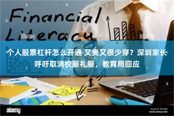 个人股票杠杆怎么开通 又贵又很少穿？深圳家长呼吁取消校服礼服，教育局回应