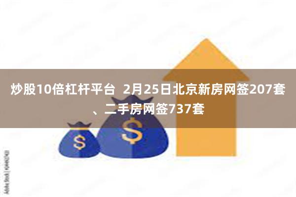 炒股10倍杠杆平台  2月25日北京新房网签207套、二手房网签737套