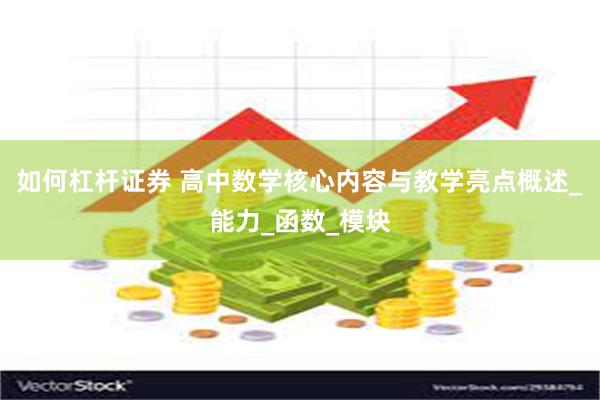 如何杠杆证券 高中数学核心内容与教学亮点概述_能力_函数_模块